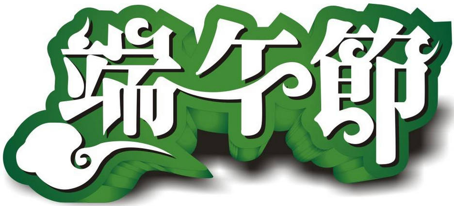 AG九游会学祝大家端午节快乐 AG九游会学祝大家端午节快乐