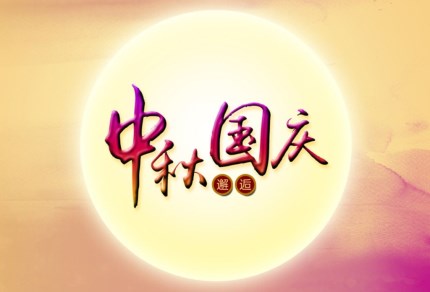 AG九游会环保祝您国庆秋快乐 AG九游会环保祝您国庆秋快乐