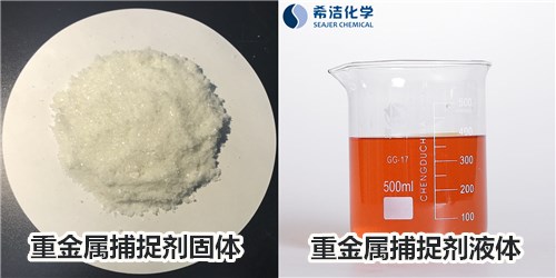 重金属捕捉剂 重金属捕捉剂