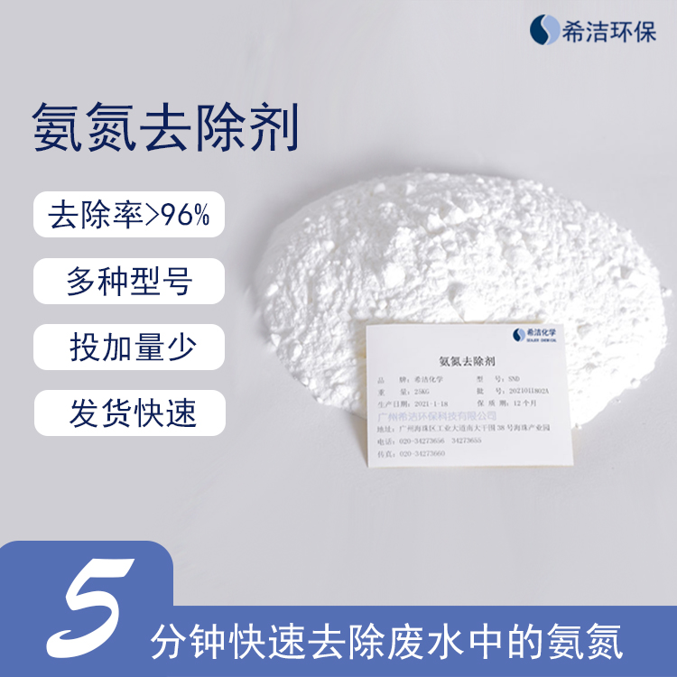 氨氮去除剂 氨氮去除剂