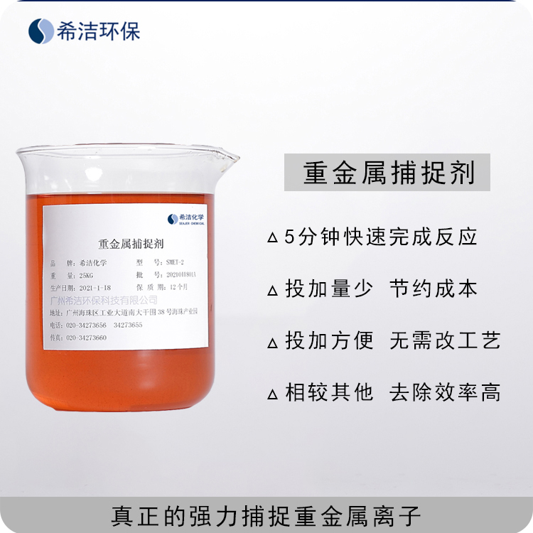 重金属捕捉剂 重金属捕捉剂