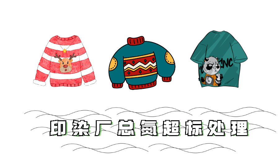 印染厂总氮超标处理 印染厂总氮超标处理