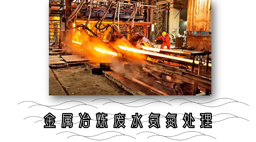 金属冶炼废水氨氮处理方案 金属冶炼废水氨氮处理方案